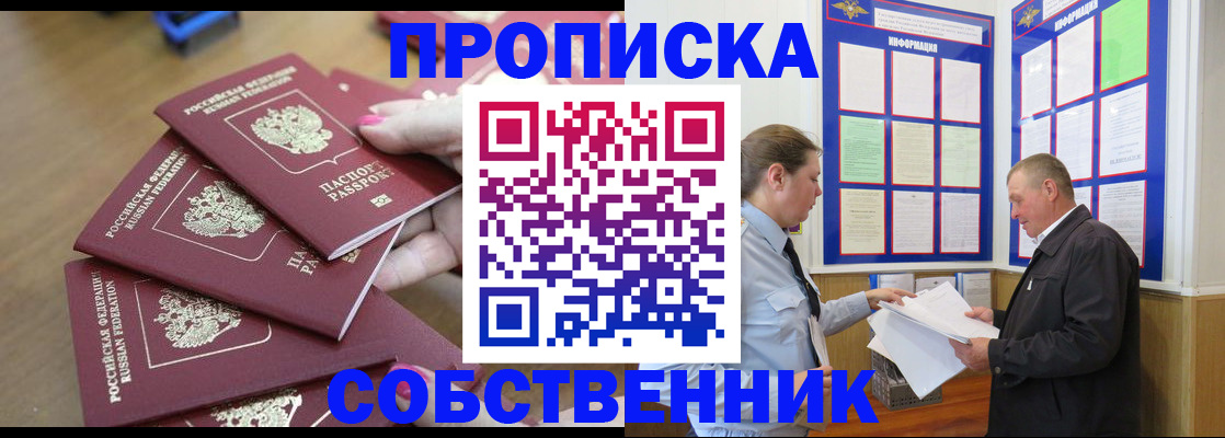 купить прописку в Свободном